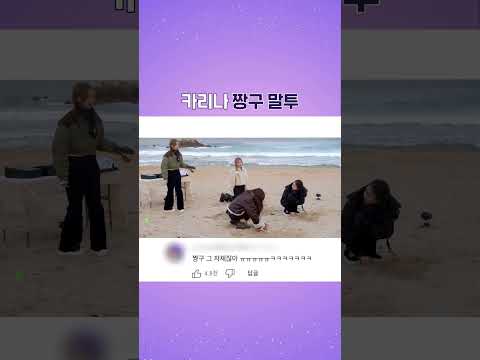 짱구 그 잡채 카리나 말투 (귀여워...)[#에스파의싱크로드]
