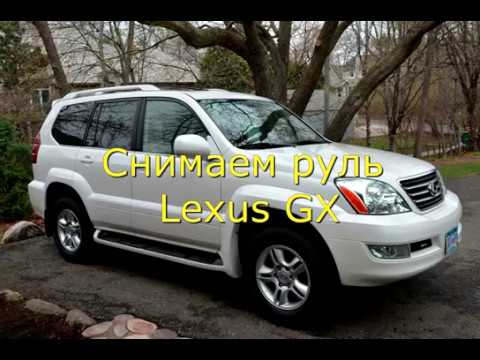 Как снять руль Lexus GX