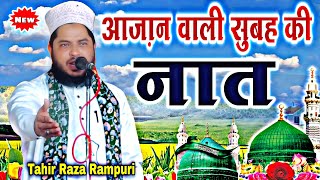 Tahir Raza Rampuri || Naat Tahir Raza Rampuri | Butifull Naat Shareef | New Kalam Tahir Raza Rampuri