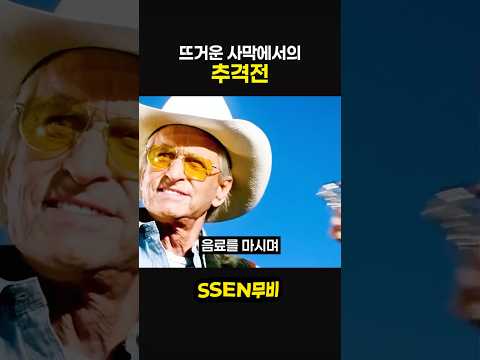 뜨거운 사막에서의 추격전