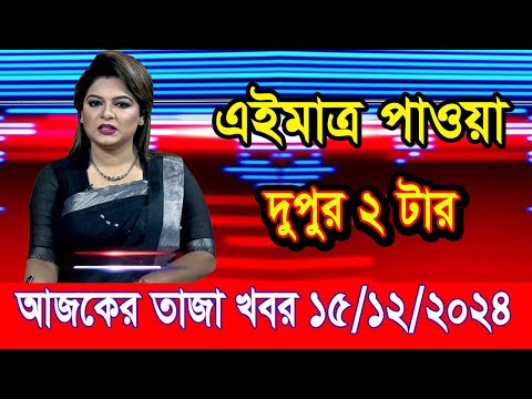 এইমাত্র পাওয়া আজকের তাজা খবর Dec 15 2024 | bangla news today | BD VIP News | banglavision |bdnews24