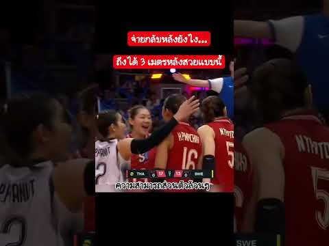 จ่ายบอลขั้นเทพ#พรพรรณเกิดปราชญ์ #วอลเลย์บอลหญิงทีมชาติไทย #ชิงแชมป์โลก