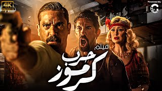 🔥 حصريًا: فيلم الأكشن والإثارة "حرب كرموز" كامل – بطولة أمير كرارة 🎬