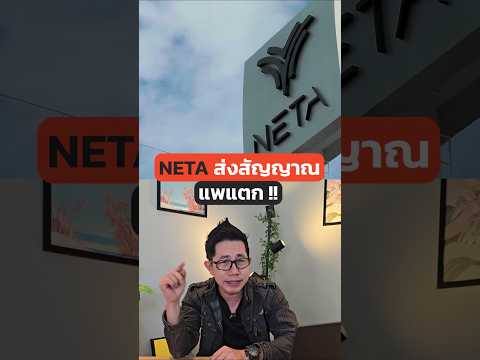 แพแตก!? สัญญาณอันตราย Neta #รถจีน #รถยนต์ไฟฟ้า #เนต้า #EV #ข่าวรถ #NetaV #NetaX #จีน #ขับรถ