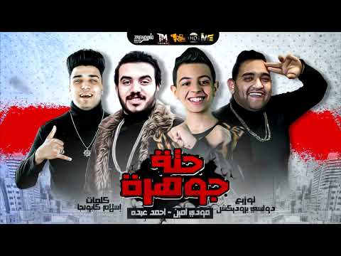 اسلام كابونجا و مودي امين | حته جوهره 2024 | مهرجانات 2024