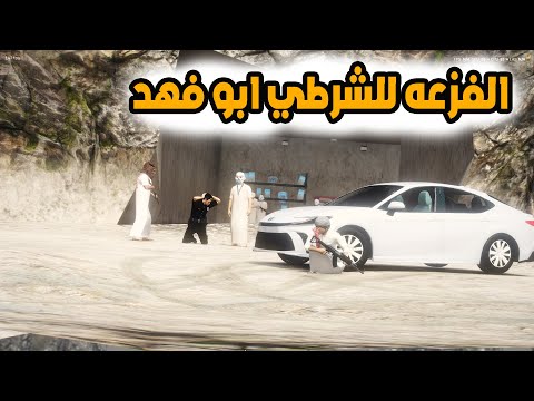 الشاص السحري | الفزعه لابو فهد من عصابة الشاطي..؟#GTA_V