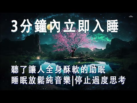 【3分鐘內立即入睡】停止過度思考|聽了讓人全身酥軟的助眠|睡眠放鬆純音樂