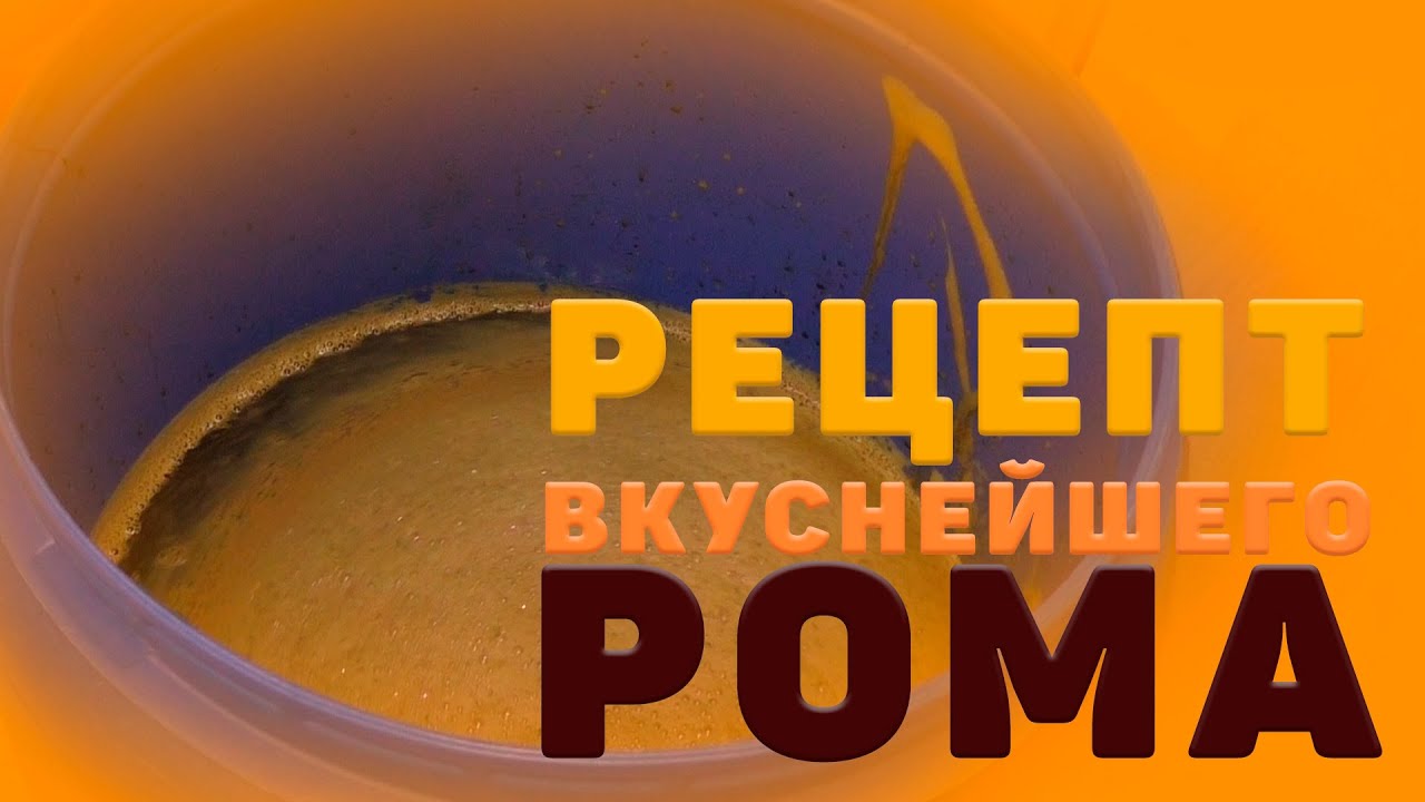 Очень вкусный РОМ - Рецепт приготовления от А ДО Я