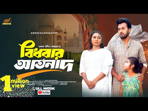 বিধবার আর্তনাদ | bidhobar artonad | Rabina Rafin | sabuj ahmed | New Bangla Natok 2025 | An Drama