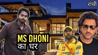 Ms Dhoni Sir Ka Ghar 🥺❤ @Chiknesh_bhai_vlogs 