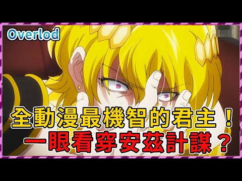 【Overlord】骨王史上最機智的君主鮮血帝！一眼看穿安茲計謀？接著全部甩鍋給雅兒貝德 引起大墳墓內部動蕩！（聖王國篇23）【爆肝紳士大木】