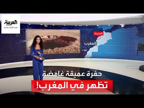 كما حدث في تركيا.. حفرة عميقة تظهر في المغرب بعد الزلزال