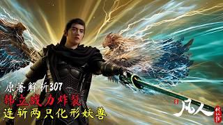 凡人修仙传主线307集：韩立战力炸裂，连斩两只化形妖兽！