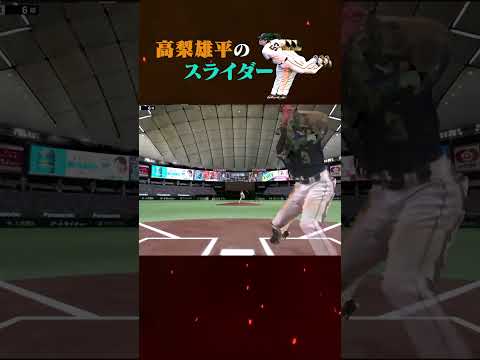 高梨投手の残像表示がエグすぎた #ジャイアンツ #高梨雄平