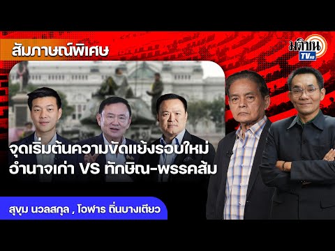 ทักษิณไม่ยอมแพ้ ทุนใหม่จับมือพลังใหม่สู้อำนาจเก่า ตระกูลชินวัตรต้องเว้นระยะห่างเพื่อไทย Matichon TV
