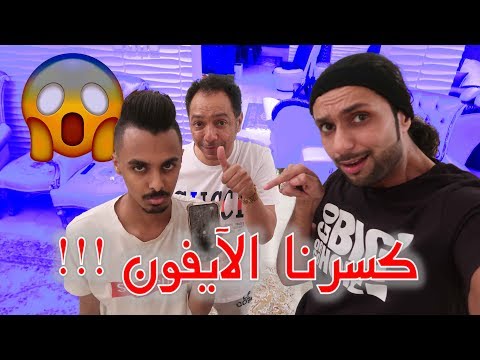 مقلب كسرنا جوال بدور الأيفون !!!😂 لا تفوتكم ردة فعله