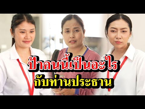 ป้าคนนี้ เป็นอะไรกับท่านประธาน