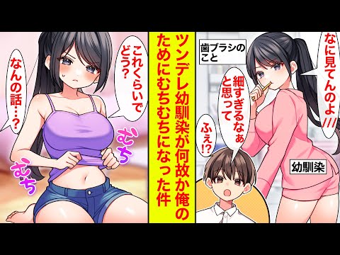 【漫画】俺の家に入り浸る幼馴染が俺がムチムチ好きとなぜか勘違い→グラドル体型になった【恋愛漫画】【ラブコメ】【馴れ初め】【ツンデレ】