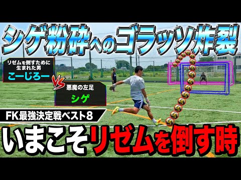 【FK対決】遂にこーじろーがシゲを粉砕！？シゲvsこーじろーのFK対決がカーブゴラッソ炸裂でまさかの展開に！！！