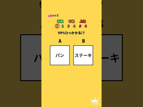 どっちが正解でしょう？ #クイズ #2択ゲーム #暇つぶし