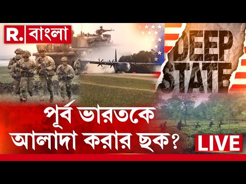 বাংলার ঘাড়ে নিঃশ্বাস ডিপস্টেটের? পূর্ব ভারতকে আলাদা করার ছক?  #LIVE