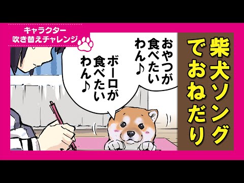 【吹き替えチャレンジ】オリジナルソングでおやつをねだる柴犬