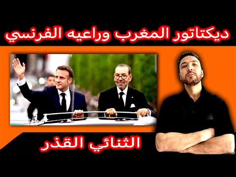 زكرياء مومني | تحالف القمع والصمت بين محمد السادس وسيده ماكرون