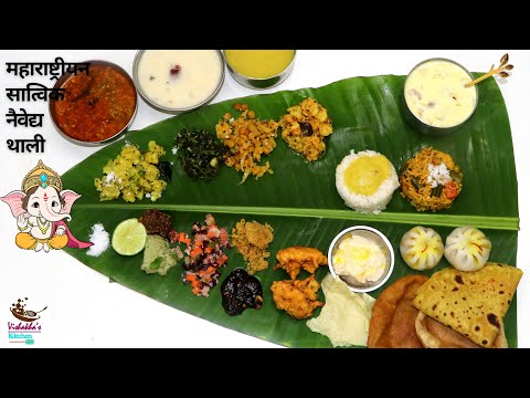 स्पेशल महाराष्ट्रीयन नैवेद्य थाली | Maharashtrian Naivedya Thali for Ganapati Bappa