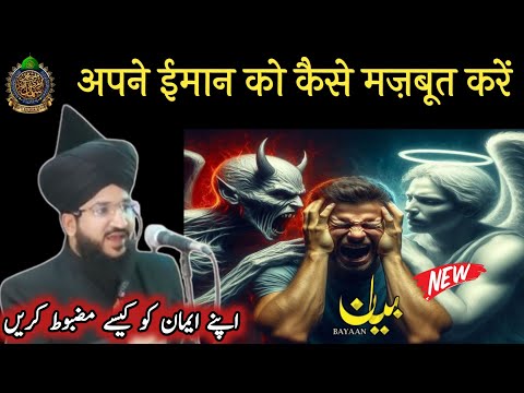 अपने ईमान को कैसे मज़बूत करें ll Mufti Salman Azhari New Bayan