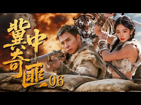 冀中奇匪 06| 甄子丹与杨幂化身冀中雌雄匪王，直插日军心脏！（甄子丹/杨幂/杜志国/寇振海/朱泳腾）