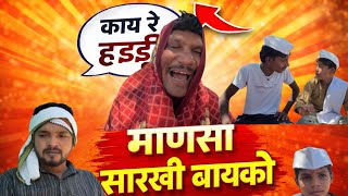 माणसा सारखी बायको 😂 | Ravi wankhade | #comedy #नवराबायको #new #nagpur 