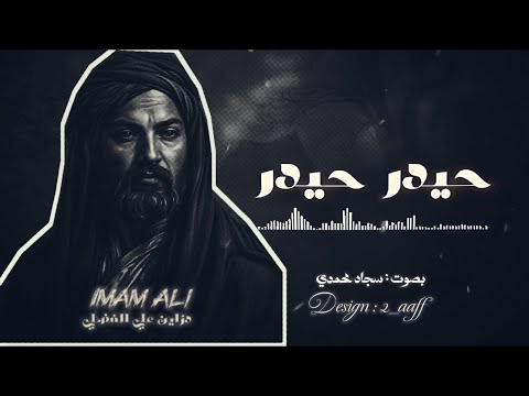حيدر حيدر | سجاد محمدي | اقوه لطميات ايرانيه 2025