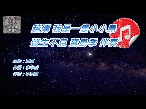 [聲生不息 寶島季 伴奏] 趙傳 我是一隻小小鳥 (KTV 消音伴奏)