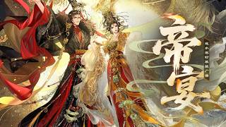 【逆水寒X祖娅纳惜X音频怪物】帝宴丨问天授我以皇权