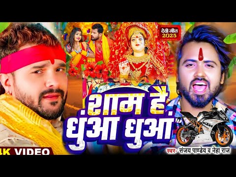 #Video | शाम है धुआं धुआं दुर्गा पूजा गीत | New Bhakti Song 2025 | Navratri SpecialSong 2025