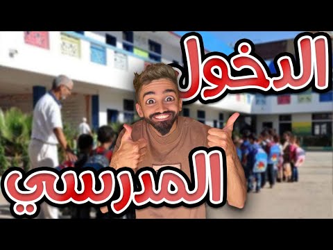 دخول مدرسي مع كعوان و اسلام 🤣😂