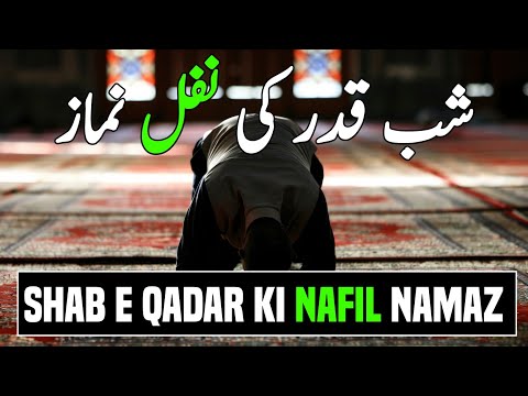 Shab e Qadar ki Nafil Namaz | Shab e Qadar ki Nafil Namaz ki Fazilat | #ramadan