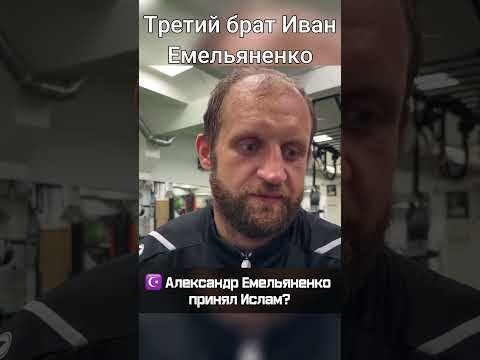 Иван Емельяненко про брата Александра Емельяненко, принял ли ислам. #иван, #александр, #емельяненко