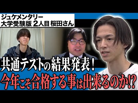 志望大学に入る事が出来るのか？果たして結果は！？【ジュケメンタリー[大学受験版2人目 桜田はやと]】