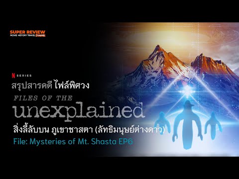 สรุปสิ่งลี้ลับบนภูเขาชาสตา:FilesofTheUnexplained:FilesofTheU