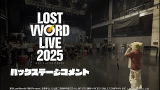 【東方LostWord】LostWord 2025 【バックステージコメント】