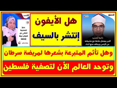 د. خالد منتصر هل الإيفون إنتشر بالغزو وفتوى خلع الحجاب ليلة الزفاف والجن ممكن يخلف من عشيقته الإنسية