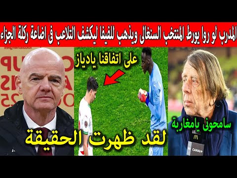 المدرب كلود لو روا يعترف ويورط المنتخب السنغالى ويذهب للفيفا ليكشف التلاعب فى اضاعة ركلة الجزاء !!