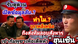รีบดูด่วนๆเปิดข้อมูลลับ!ทำไม?เกาหลีเหนือถึงต้องส่งทีมลอบสังหารเข้าเขมรเพื่อเด็ดหัว " ฮุนเซ็น "