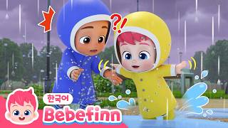☔️비 오는 날이 좋아요🌧️ | 첨벙첨벙 빗속 산책을 해요 | 어린이 애니메이션 | 베베핀 플레이타임 | 베베핀 Bebefinn - 키즈 인기 동요