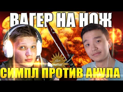 CSGO - ВАГЕР НА НОЖ!!! 1Х1 СИМПЛ ПРОТИВ АКУЛА - AIM_MAP
