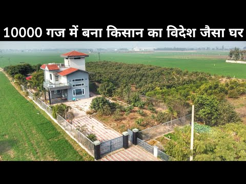 गांव में बनाया विदेश जैसे घर | 20 एकड़ से बनाई 140 एकड़ जमीन | Farmhouse | Magnificent House