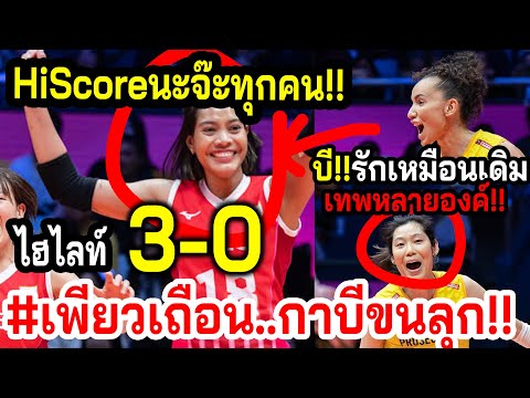 #ดูชัดๆเพียวไฮสกอร์โว้ยยย!! ปิดสโมสรโลก...แพ้เทพImoco3-0สูสี ~กาบี้กอดสาวใต้หลังเกมส์ จีนแห่โห่?