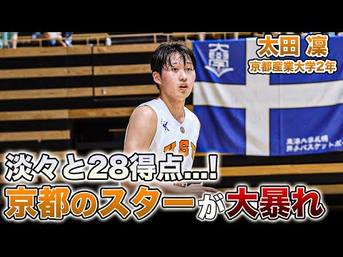 【バスケ】京都産業大学が誇るエーススコアラーが圧巻の28得点！太田 凜（京都産業大学2年／SG／182cm／大阪学院大高）｜新人インカレ2025