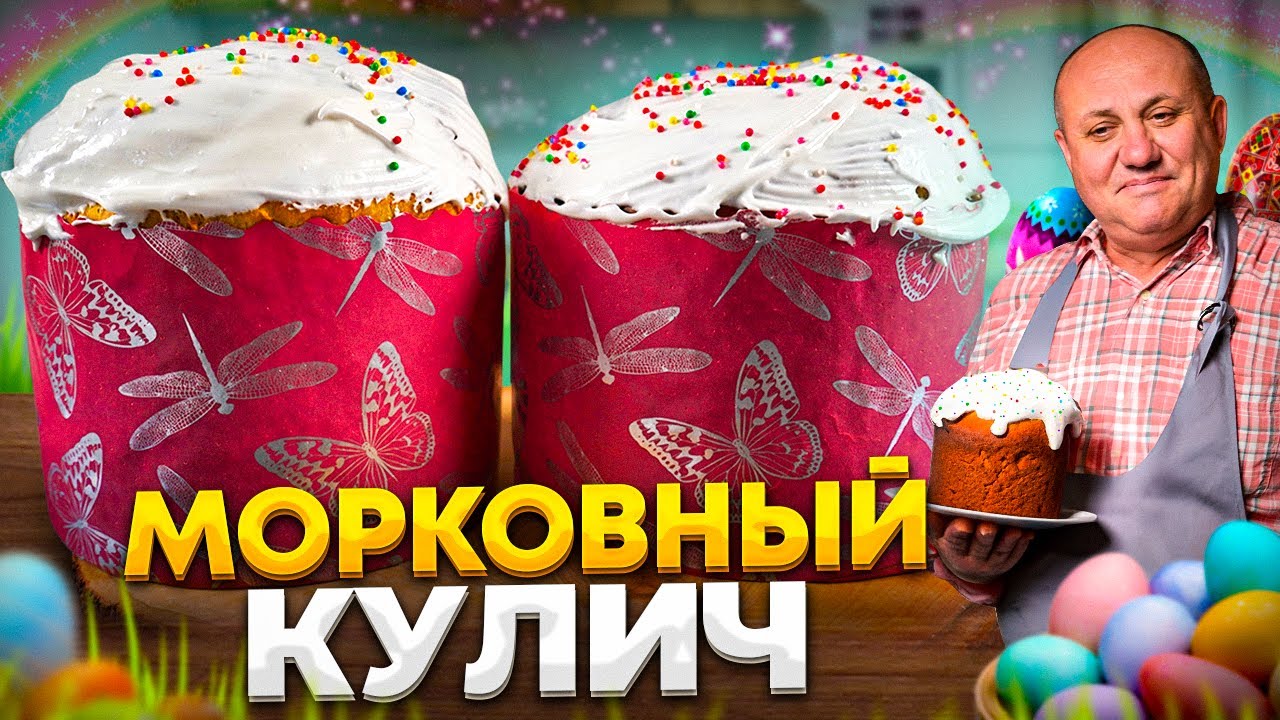 Простой способ сделать кулич на пасху вкуснее! Морковный кулич с сухофруктами! Рецепты от лазерсона